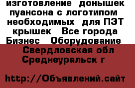 изготовление  донышек пуансона с логотипом, необходимых  для ПЭТ крышек - Все города Бизнес » Оборудование   . Свердловская обл.,Среднеуральск г.